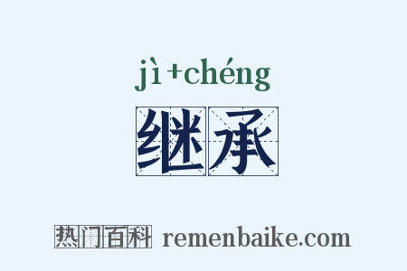 继承是什么意思的图片